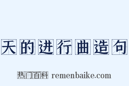 天的进行曲造句是什么意思的图片